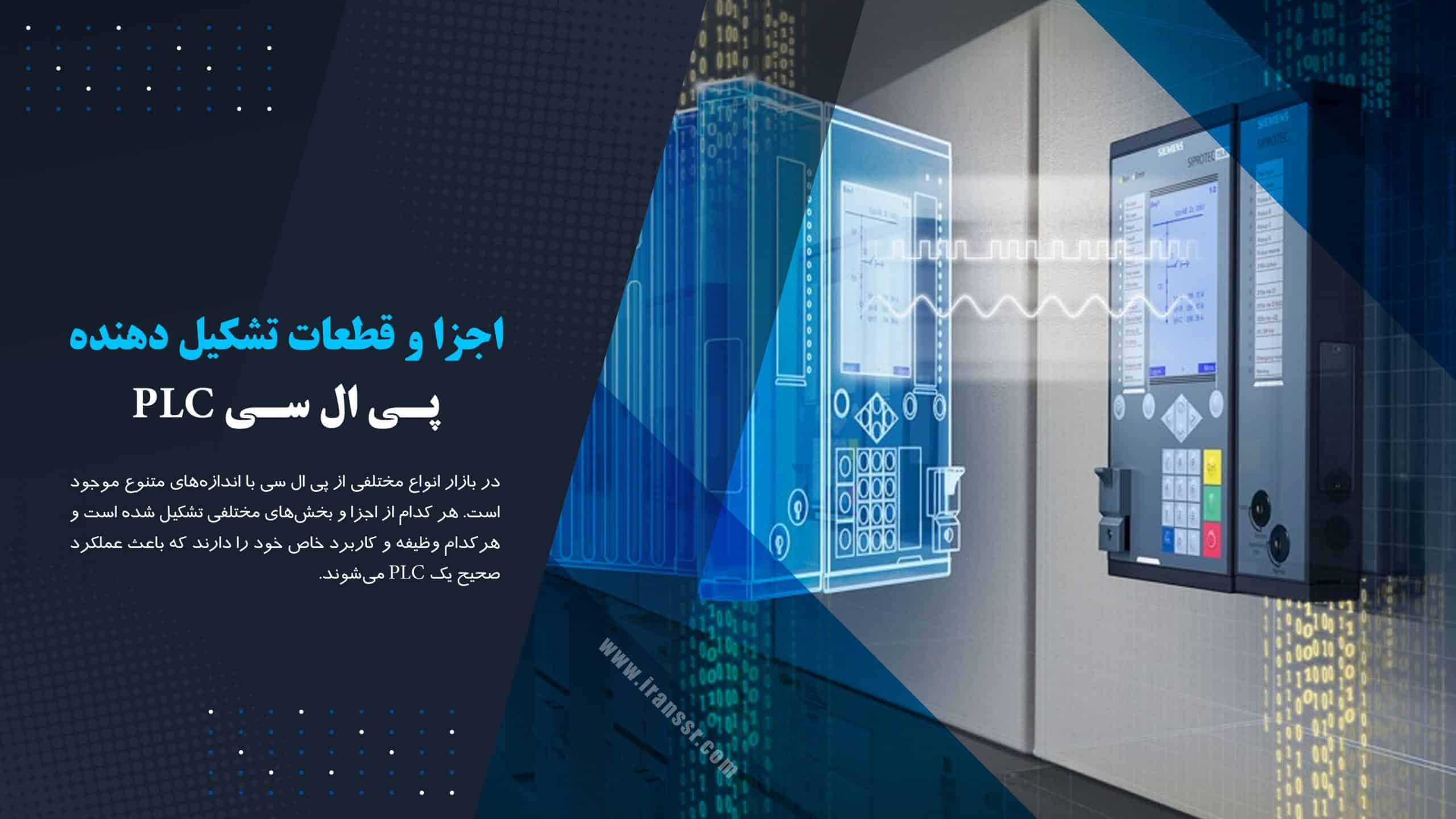 اجزا و قطعات تشکیل دهنده پی ال سی PLC- قطعات PLC