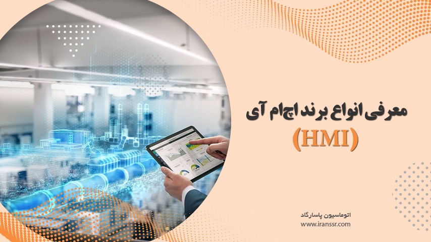 معرفی انواع برند اچ‌ام آی (HMI)