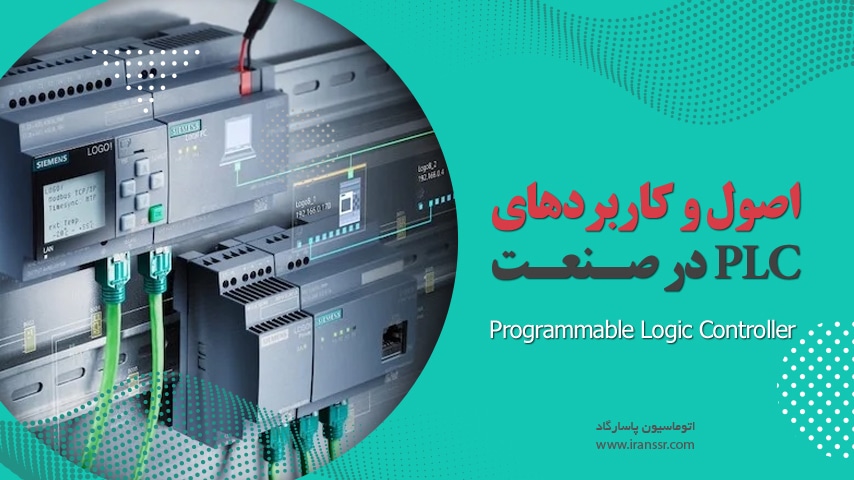 PLC (Programmable Logic Controller) در صنعت